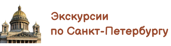 Экскурсии по Санкт-Петербургу