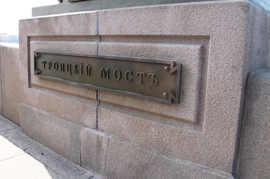 Табличка с названием на Троицком мосту