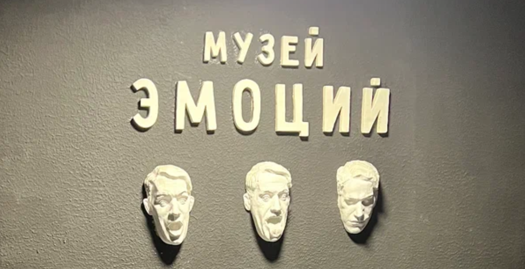 Музей эмоций в Санкт-Петербурге